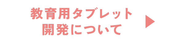 教育用タブレット開発について