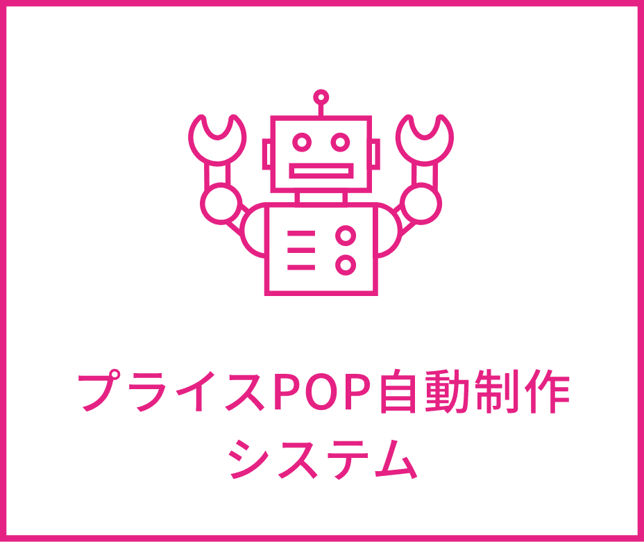 プライスPOP自動制作システム