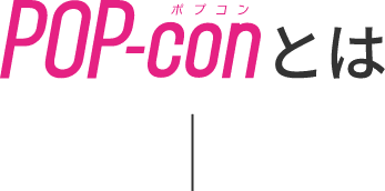 POP-conとは