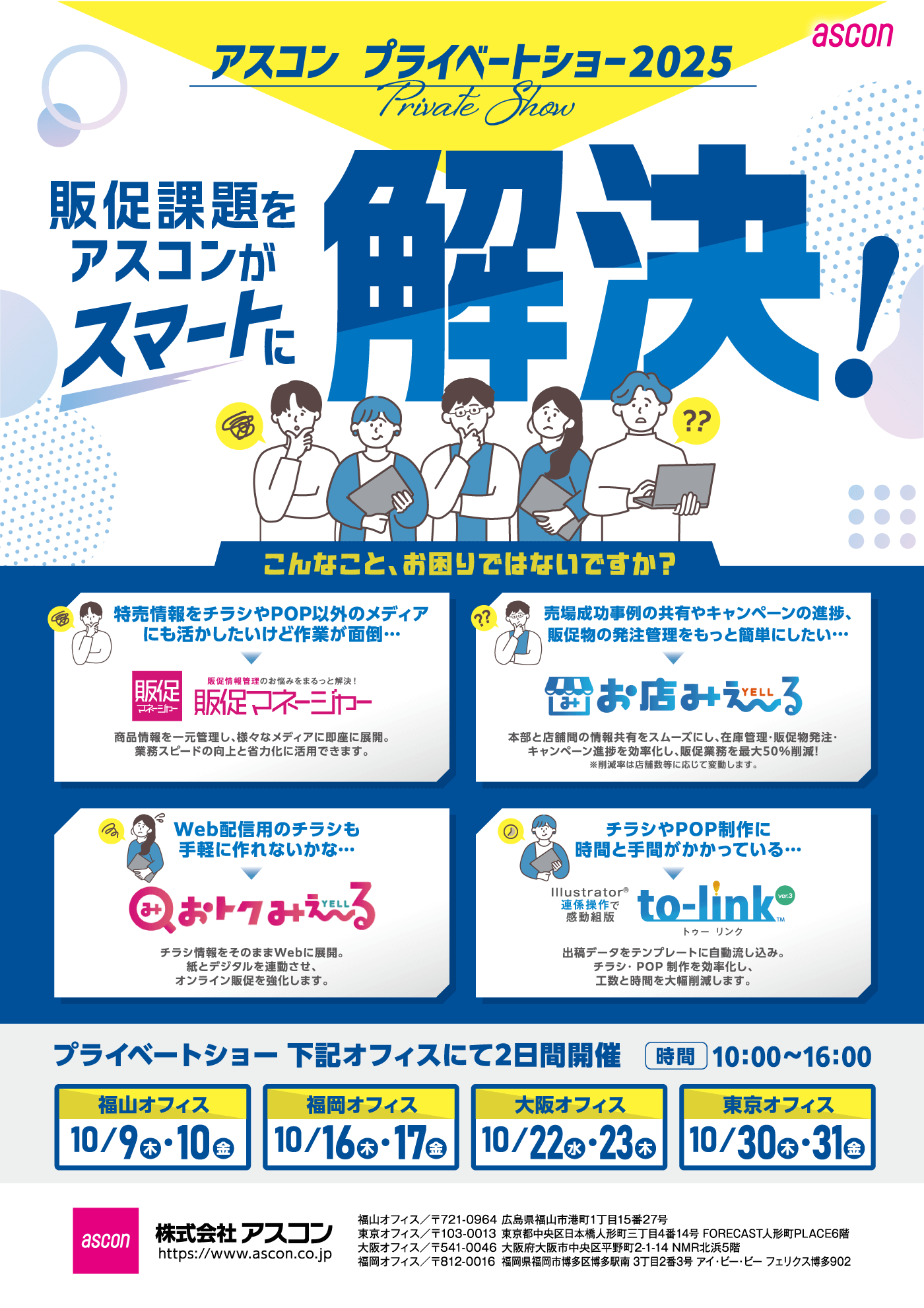 販促課題をアスコンがスマートに解決！