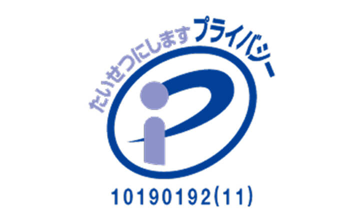 プライバシーマーク