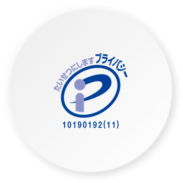 プライバシーマーク