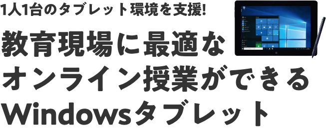 1人1台のタブレット環境を支援!教育現場に最適なオンライン授業ができるWindowsタブレット