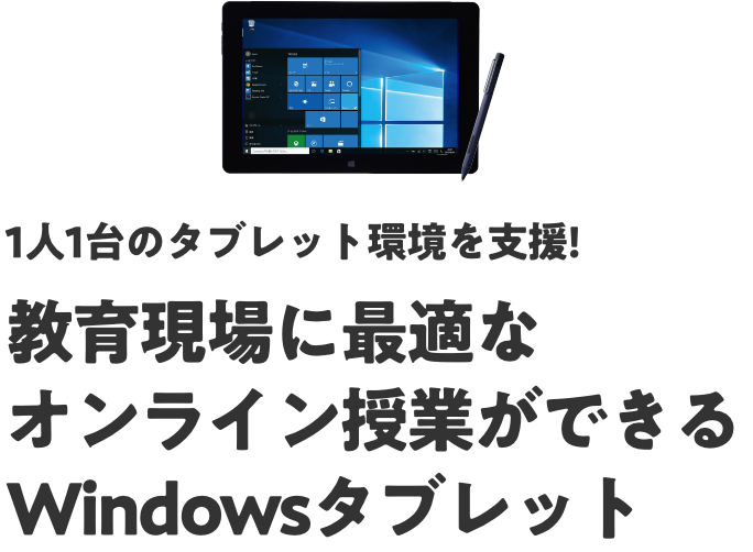 1人1台のタブレット環境を支援!教育現場に最適なオンライン授業ができるWindowsタブレット